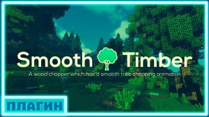 Сруби все дерево -\\- Обзор плагина SmoothTimber 1.16.4