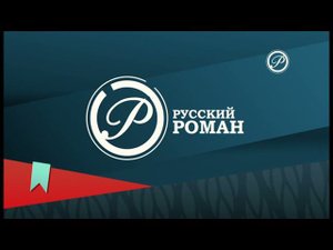 Русский роман во время профилактики (14.10.21)