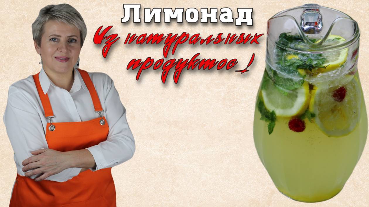 Лимонад из натуральных продуктов! Освежающий, вкусный и полезный!