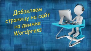 Добавляем страницу на сайт на движке Wordpress