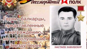 Проект - "память народа".       Герои -балкарцы, представленные к награждению,  Звезду Героя
