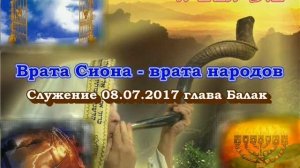 Служение общины «Врата Сиона — врата народов». Глава Балак, 08 июля 2017