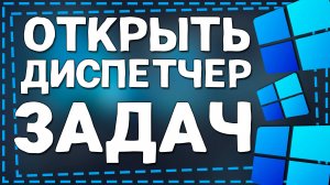 Как открыть Диспетчер задач на Виндовс 11