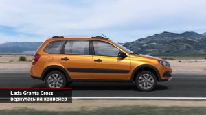 Lada Granta Cross вернулась на конвейер. Vesta сменит формат. Lada Granta 2 не забыта | НК №2085