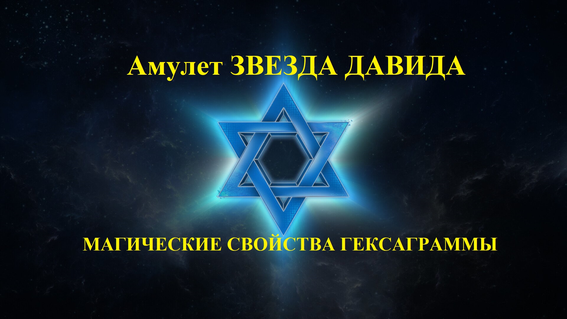 Амулет Звезда Давида - магические свойства гексаграммы