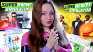 УВОЛИЛА КАССИРА И ВСТАЛА ЗА КАССУ ► Supermarket Simulator #13