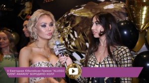 #showwomens - интервью с телеведущей Юлианой Голдман на ПРЕМИИ "ALUSSO EVENT AWARDS"