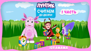 Лунтик: Считаем до Десяти. Часть 1. Прохождение Развивающей Игры для Детей. Игра по Мультфильму