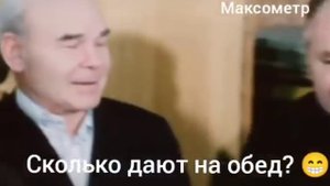 Сколько жена тебе дает на обед? Смешно. Максометр.
