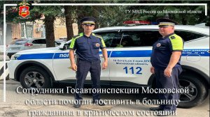 Сотрудники ГИБДД Московской области помогли доставить в больницу гражданина в критическом состоянии