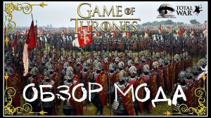 Обзор мода Westeros: Total War Dunkle Schwingen (M2TW)