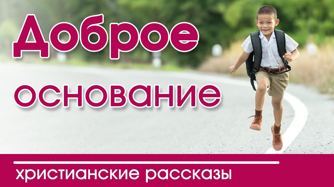 ХРИСТИАНСКИЙ РАССКАЗ "Доброе основание" |  Детские христианские рассказы слушать, 2020