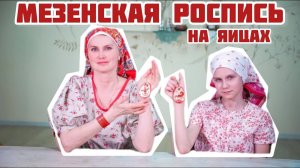 Мезенская роспись на яйце | Красим деревянные яйца на Пасху