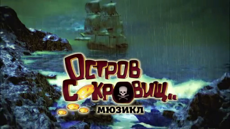 Остров сокровищ