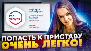 Как записаться на ЛИЧНЫЙ прием к судебному приставу | Пошаговая инструкция