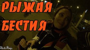 Красавица КАТАЛАСЬ ДО ПОСЛЕДНЕГО НА МОТОЦИКЛЕ: #3. РЫЖАЯ БЕСТИЯ!