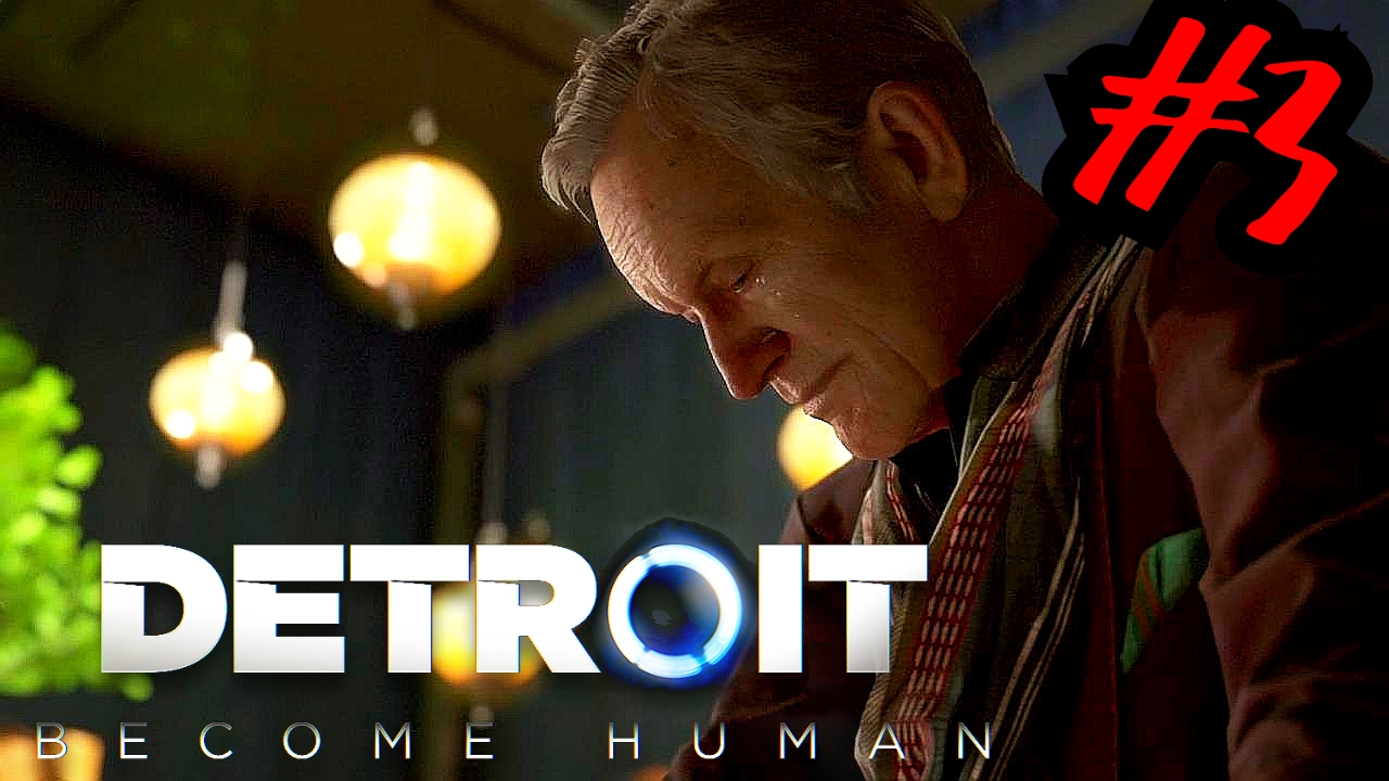 БЕЙ ИЛИ БЕГИ # Detroit_ Become Human # прохождение # 3