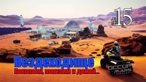 Occupy Mars The Game #15 Копнём да пильнём, перед дальней дорогой