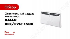 Обзор: Отопительный модуль конвектора Ballu Evolution Transformer BEC/EVU-1500
