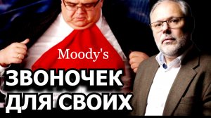 Зачем Moody's сливают США. Михаил Хазин