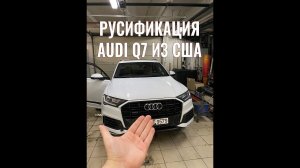 Русификация Audi Q7 из США