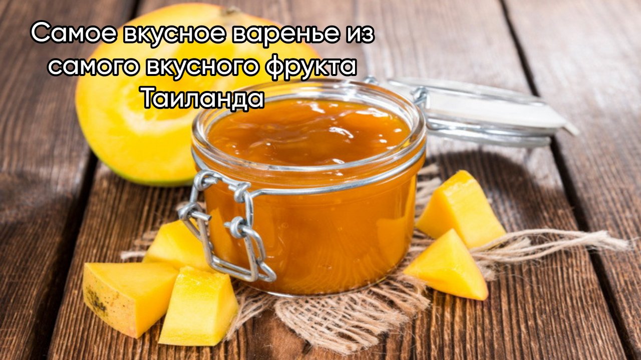 Самое вкусное <b>варенье</b> <b>из</b> самого вкусного фрукта. 