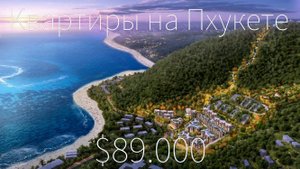 Кто победитель лучший архитект дизайн 2019 на острове Пхукет? Квартры от 3,000,000 тай.бат