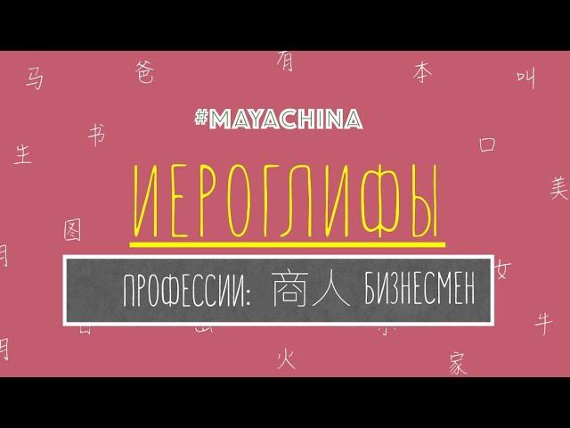 ПРОФЕССИИ ПО-КИТАЙСКИ: БИЗНЕСМЕН 商人