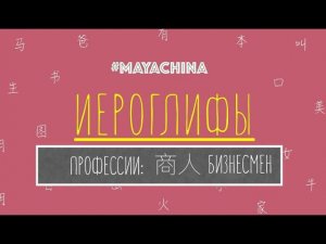 ПРОФЕССИИ ПО-КИТАЙСКИ: БИЗНЕСМЕН 商人