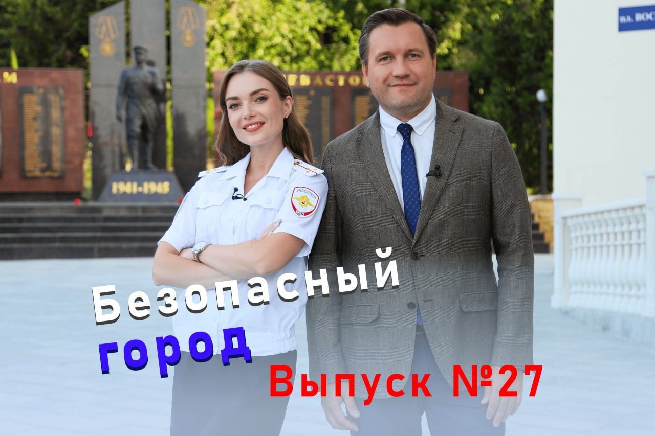 Телевизионная программа «Безопасный город». Выпуск № 27 от 31 августа 2022