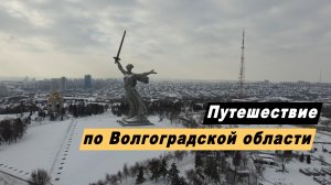 Путешествие по Волгоградской области. Достопримечательности. Волгоград. Камышин. Пятиморск. Сарепта.