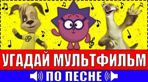 УГАДАЙ МУЛЬТФИЛЬМ ПО ПЕСНЕ ЗА 10 СЕКУНД ! 20 ТВОИХ ЛЮБИМЫХ МУЛЬТФИЛЬМОВ !