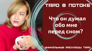 Что он думал обо мне перед сном?