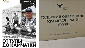 "От Тулы до Камчатки" - авторская лекция Андрея Макарцова