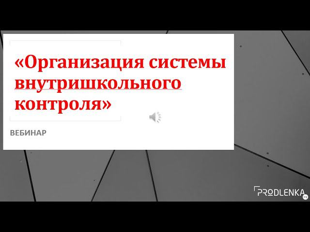 Вебинар «Организация системы внутришкольного контроля»