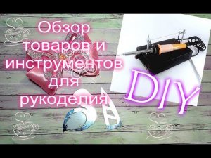 Обзор  товаров и инструментов для рукоделия из  Магазинов  ШАБЛОНЫ AS для бантиков и ОчУмелые ручки