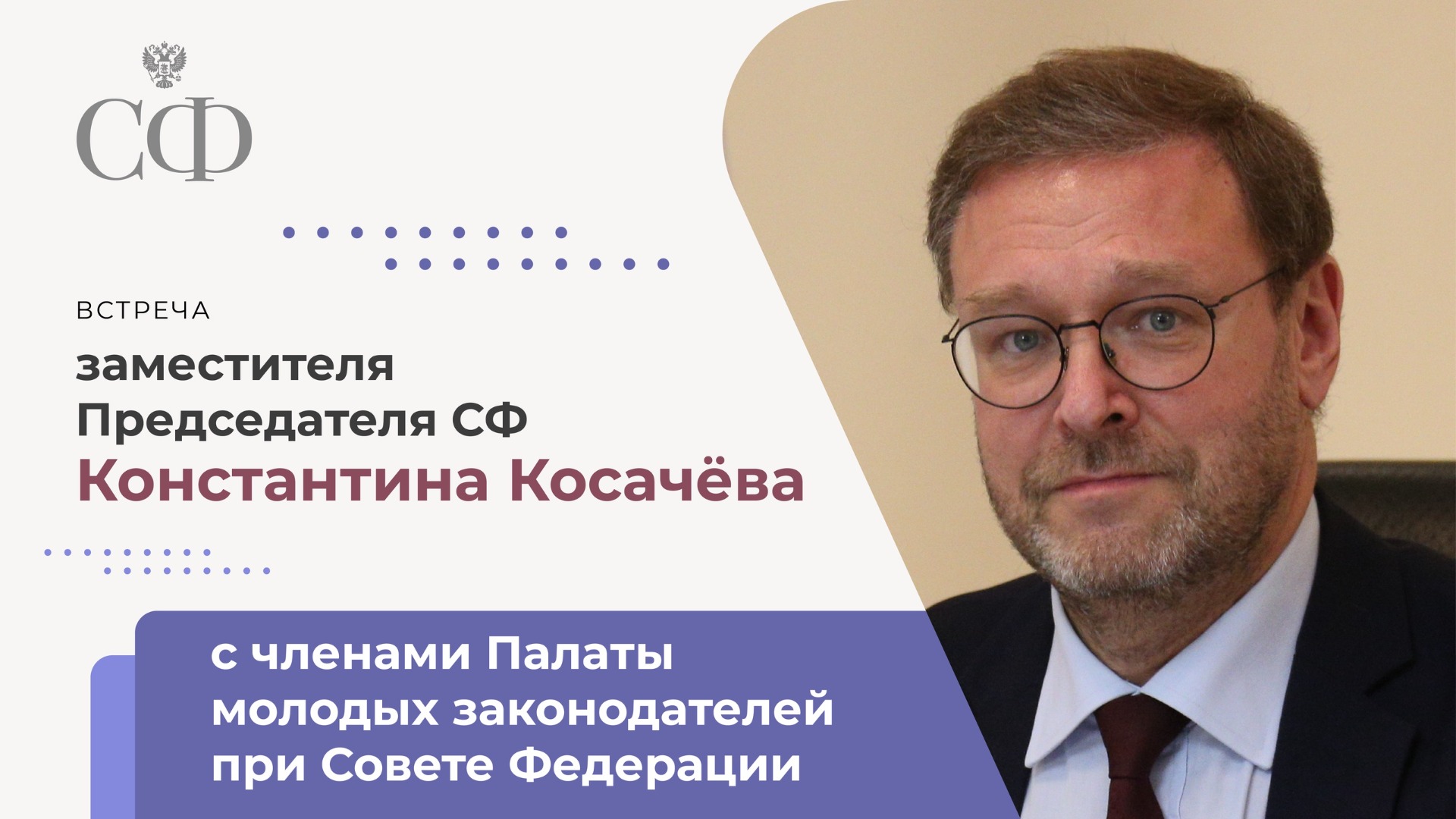 Встреча заместителя Председателя СФ Константина Косачёва с членами Палаты молодых законодателей