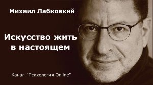 Искусство жить в настоящем. Михаил Лабковский (Michail Labkovskiy)  Взрослым о взрослых