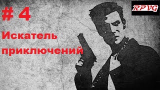 Прохождение  MAX PAYNE - Серия 4: Часть 1. Воздушный замок Глава 3. Искатель приключений