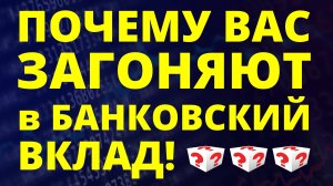 Почему вас загоняют в банковский вклад? Банковский кризис. Курс доллара. Ключевая ставка ОФЗ