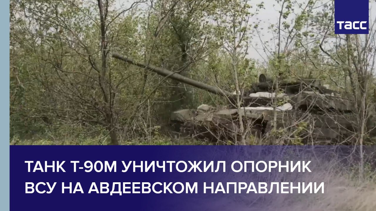 Танк Т-90M уничтожил опорник ВСУ на авдеевском направлении