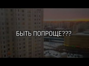 БЫТЬ ПОПРОЩЕ???....