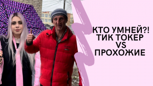 ТИКТОКЕР И ПРОХОЖИЕ ОТВЕЧАЮТ НА ШКОЛЬНЫЕ ВОПРОСЫ