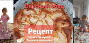 Вкусный обед. Рецепт "Селёдка под шубой" и "Творожная Шарлотка."