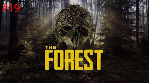 Аборигены обнаглели  #19 - The Forest