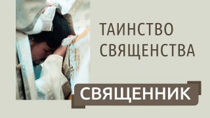 Таинство священства _ Рукоположение в священники _ Степени священства, священик - образ Христа.mp4