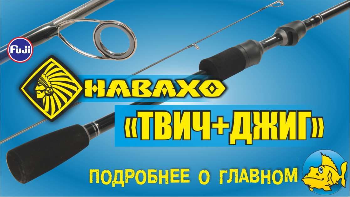 Обзор удилища НАВАХО ТВИЧ+ДЖИГ (ТМ "Рыболов")