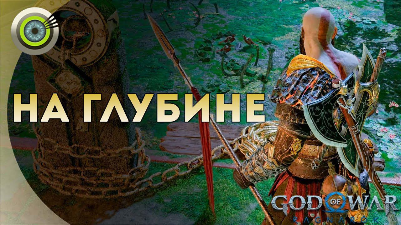 «НА ГЛУБИНЕ» God of War: Ragnarok  [4K] Бог войны: Рагнарёк