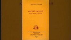 Преподобный Арсений Каппадокийский. Рассказ Паисия Святогорца. Аудиокнига.