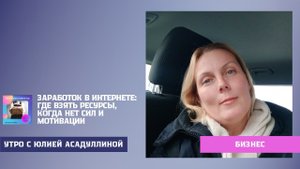 Заработок в интернете_ где взять ресурсы, когда нет сил т мотивации.mp4